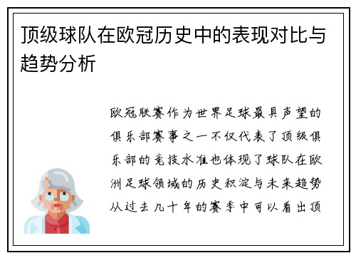 顶级球队在欧冠历史中的表现对比与趋势分析