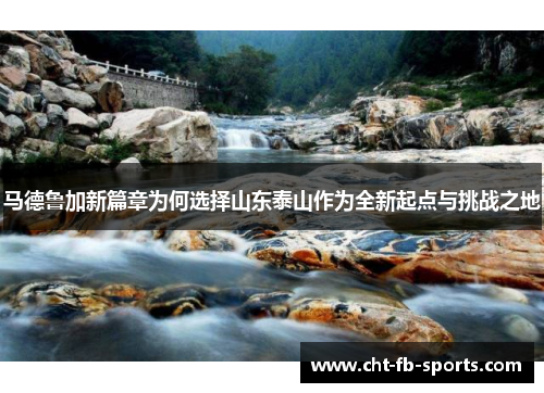 马德鲁加新篇章为何选择山东泰山作为全新起点与挑战之地
