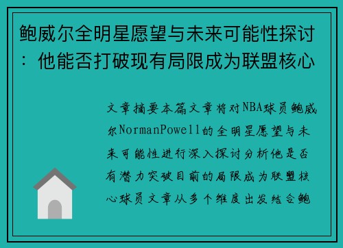 鲍威尔全明星愿望与未来可能性探讨：他能否打破现有局限成为联盟核心球员