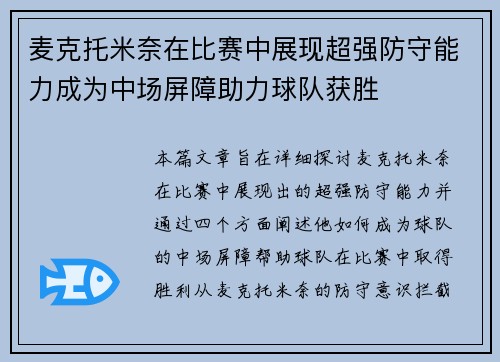 麦克托米奈在比赛中展现超强防守能力成为中场屏障助力球队获胜