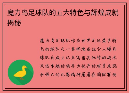 魔力鸟足球队的五大特色与辉煌成就揭秘