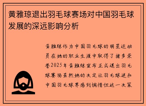 黄雅琼退出羽毛球赛场对中国羽毛球发展的深远影响分析