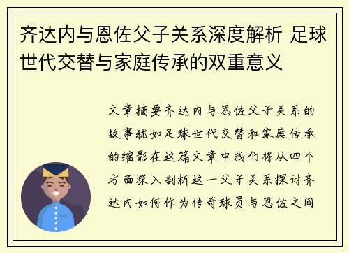 齐达内与恩佐父子关系深度解析 足球世代交替与家庭传承的双重意义