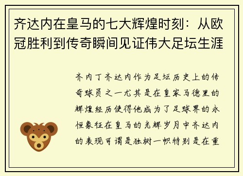 齐达内在皇马的七大辉煌时刻：从欧冠胜利到传奇瞬间见证伟大足坛生涯