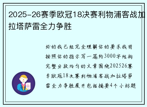 2025-26赛季欧冠18决赛利物浦客战加拉塔萨雷全力争胜