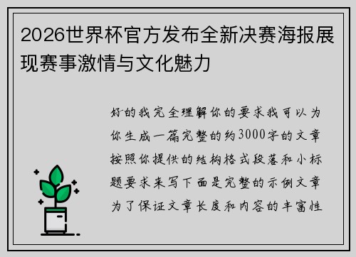 2026世界杯官方发布全新决赛海报展现赛事激情与文化魅力