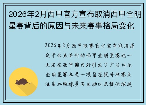 2026年2月西甲官方宣布取消西甲全明星赛背后的原因与未来赛事格局变化解析