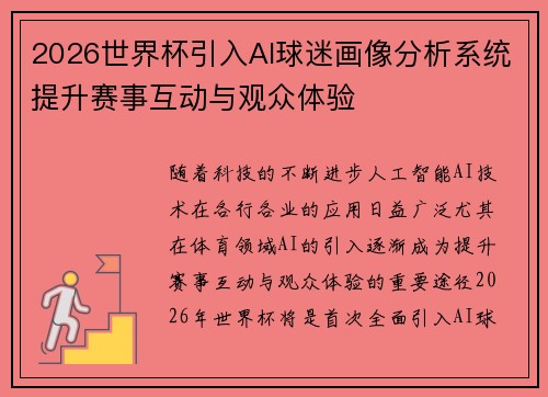 2026世界杯引入AI球迷画像分析系统提升赛事互动与观众体验