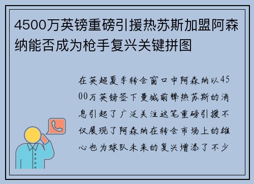 4500万英镑重磅引援热苏斯加盟阿森纳能否成为枪手复兴关键拼图
