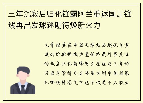 三年沉寂后归化锋霸阿兰重返国足锋线再出发球迷期待焕新火力