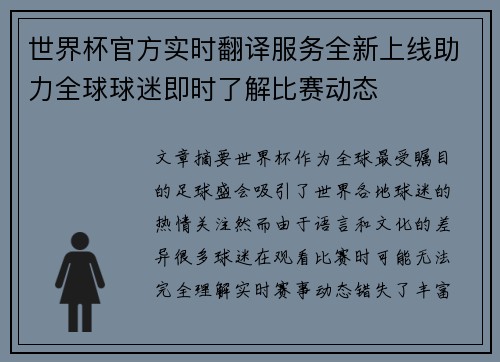 世界杯官方实时翻译服务全新上线助力全球球迷即时了解比赛动态
