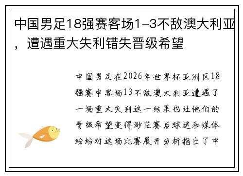 中国男足18强赛客场1-3不敌澳大利亚，遭遇重大失利错失晋级希望