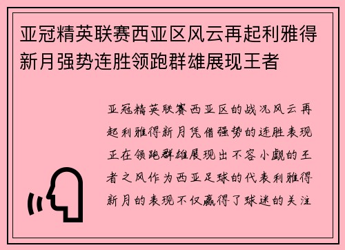 亚冠精英联赛西亚区风云再起利雅得新月强势连胜领跑群雄展现王者
