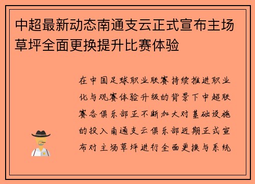 中超最新动态南通支云正式宣布主场草坪全面更换提升比赛体验