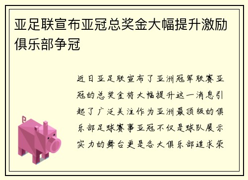 亚足联宣布亚冠总奖金大幅提升激励俱乐部争冠 亚足联宣布亚冠总奖金大幅提升激励俱乐部争冠