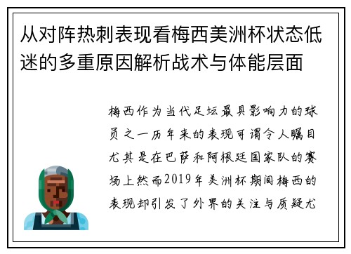 从对阵热刺表现看梅西美洲杯状态低迷的多重原因解析战术与体能层面