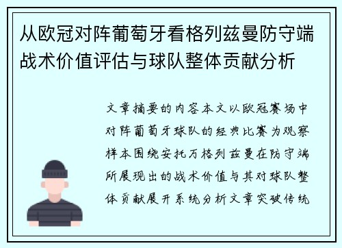 从欧冠对阵葡萄牙看格列兹曼防守端战术价值评估与球队整体贡献分析