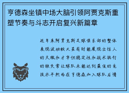 亨德森坐镇中场大脑引领阿贾克斯重塑节奏与斗志开启复兴新篇章