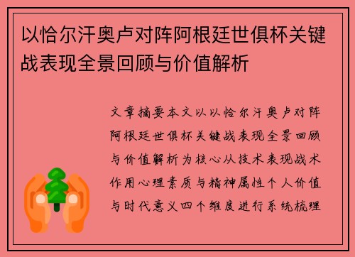 以恰尔汗奥卢对阵阿根廷世俱杯关键战表现全景回顾与价值解析