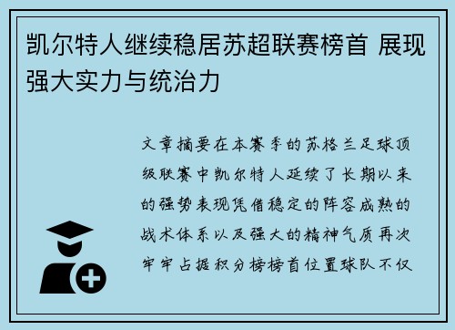 凯尔特人继续稳居苏超联赛榜首 展现强大实力与统治力