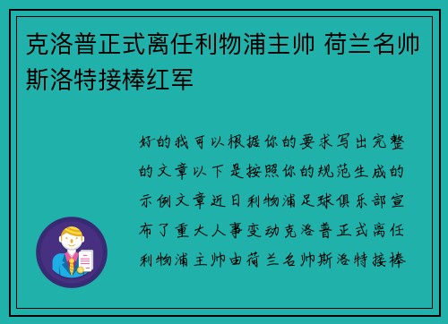 克洛普正式离任利物浦主帅 荷兰名帅斯洛特接棒红军
