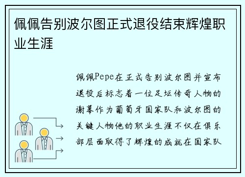 佩佩告别波尔图正式退役结束辉煌职业生涯 佩佩告别波尔图正式退役结束辉煌职业生涯