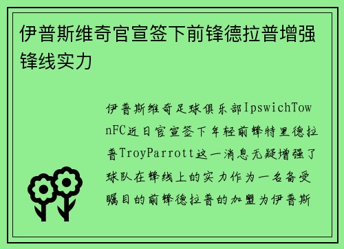 伊普斯维奇官宣签下前锋德拉普增强锋线实力
