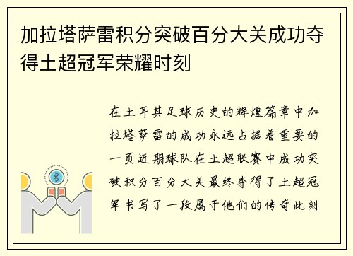 加拉塔萨雷积分突破百分大关成功夺得土超冠军荣耀时刻