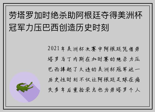 劳塔罗加时绝杀助阿根廷夺得美洲杯冠军力压巴西创造历史时刻