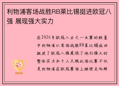 利物浦客场战胜RB莱比锡挺进欧冠八强 展现强大实力