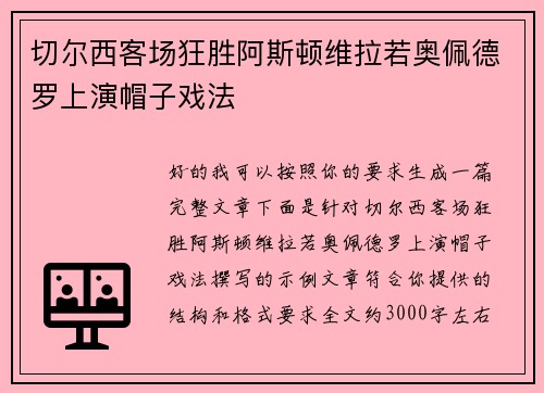 切尔西客场狂胜阿斯顿维拉若奥佩德罗上演帽子戏法