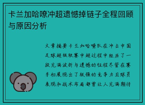 卡兰加哈嘹冲超遗憾掉链子全程回顾与原因分析