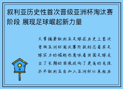叙利亚历史性首次晋级亚洲杯淘汰赛阶段 展现足球崛起新力量