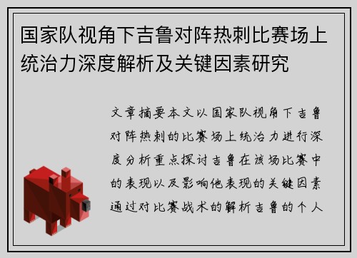 国家队视角下吉鲁对阵热刺比赛场上统治力深度解析及关键因素研究