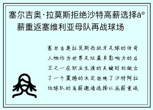 塞尔吉奥·拉莫斯拒绝沙特高薪选择底薪重返塞维利亚母队再战球场