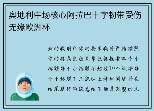 奥地利中场核心阿拉巴十字韧带受伤无缘欧洲杯 奥地利中场核心阿拉巴十字韧带受伤无缘欧洲杯