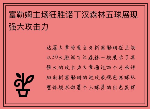 富勒姆主场狂胜诺丁汉森林五球展现强大攻击力