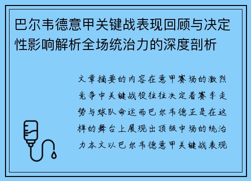 巴尔韦德意甲关键战表现回顾与决定性影响解析全场统治力的深度剖析 巴尔韦德意甲关键战表现回顾与决定性影响解析全场统治力的深度剖析