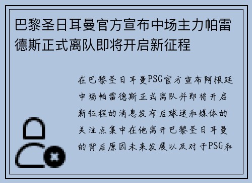 巴黎圣日耳曼官方宣布中场主力帕雷德斯正式离队即将开启新征程