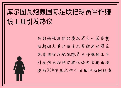 库尔图瓦炮轰国际足联把球员当作赚钱工具引发热议