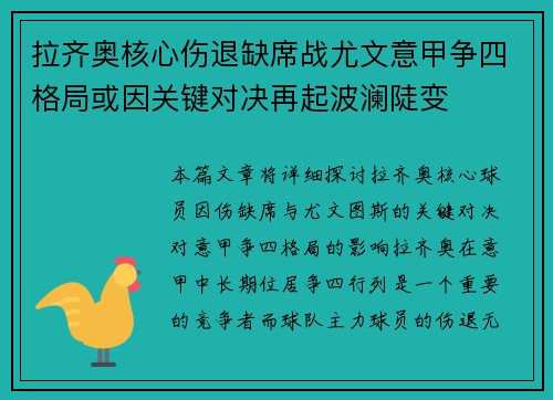 拉齐奥核心伤退缺席战尤文意甲争四格局或因关键对决再起波澜陡变
