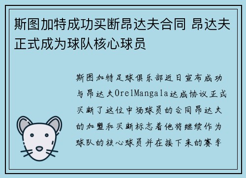 斯图加特成功买断昂达夫合同 昂达夫正式成为球队核心球员
