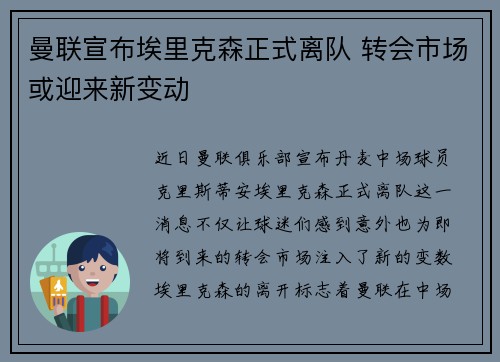 曼联宣布埃里克森正式离队 转会市场或迎来新变动