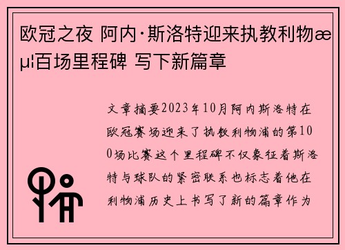 欧冠之夜 阿内·斯洛特迎来执教利物浦百场里程碑 写下新篇章 欧冠之夜 阿内·斯洛特迎来执教利物浦百场里程碑 写下新篇章