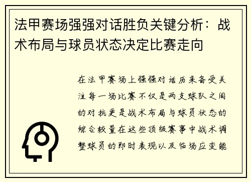 法甲赛场强强对话胜负关键分析：战术布局与球员状态决定比赛走向