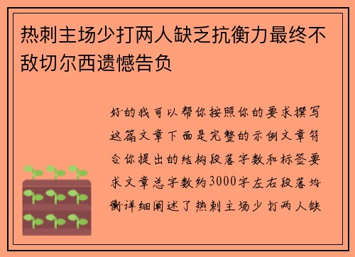 热刺主场少打两人缺乏抗衡力最终不敌切尔西遗憾告负