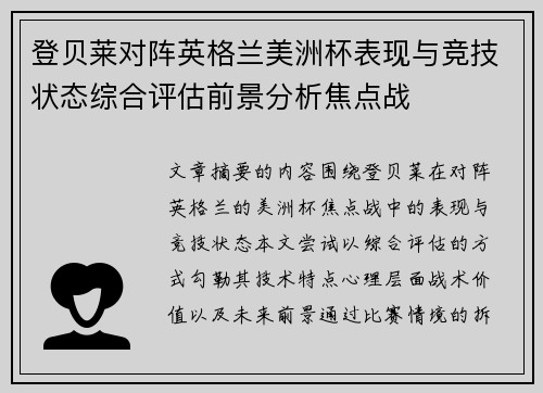 登贝莱对阵英格兰美洲杯表现与竞技状态综合评估前景分析焦点战 登贝莱对阵英格兰美洲杯表现与竞技状态综合评估前景分析焦点战