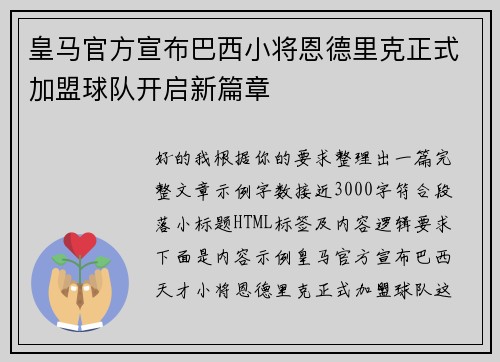 皇马官方宣布巴西小将恩德里克正式加盟球队开启新篇章