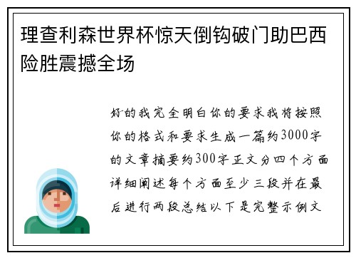 理查利森世界杯惊天倒钩破门助巴西险胜震撼全场