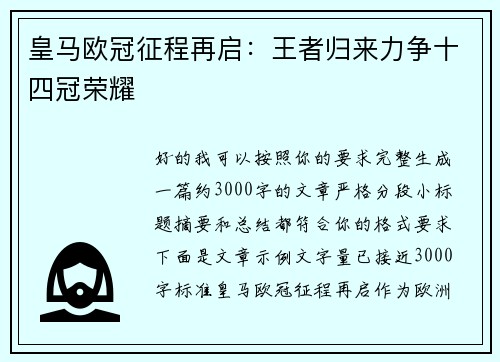 皇马欧冠征程再启：王者归来力争十四冠荣耀